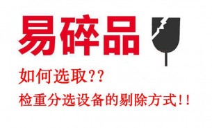 易碎易損產(chǎn)品如何選取檢重分選設備的剔除方式
